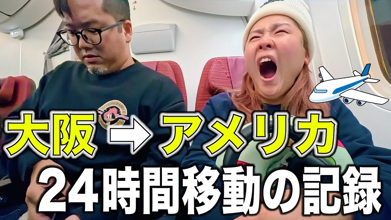 【夫婦で海外旅行】移動の裏側…JALで行く大阪→ハリウッドのフライトが最高すぎた！