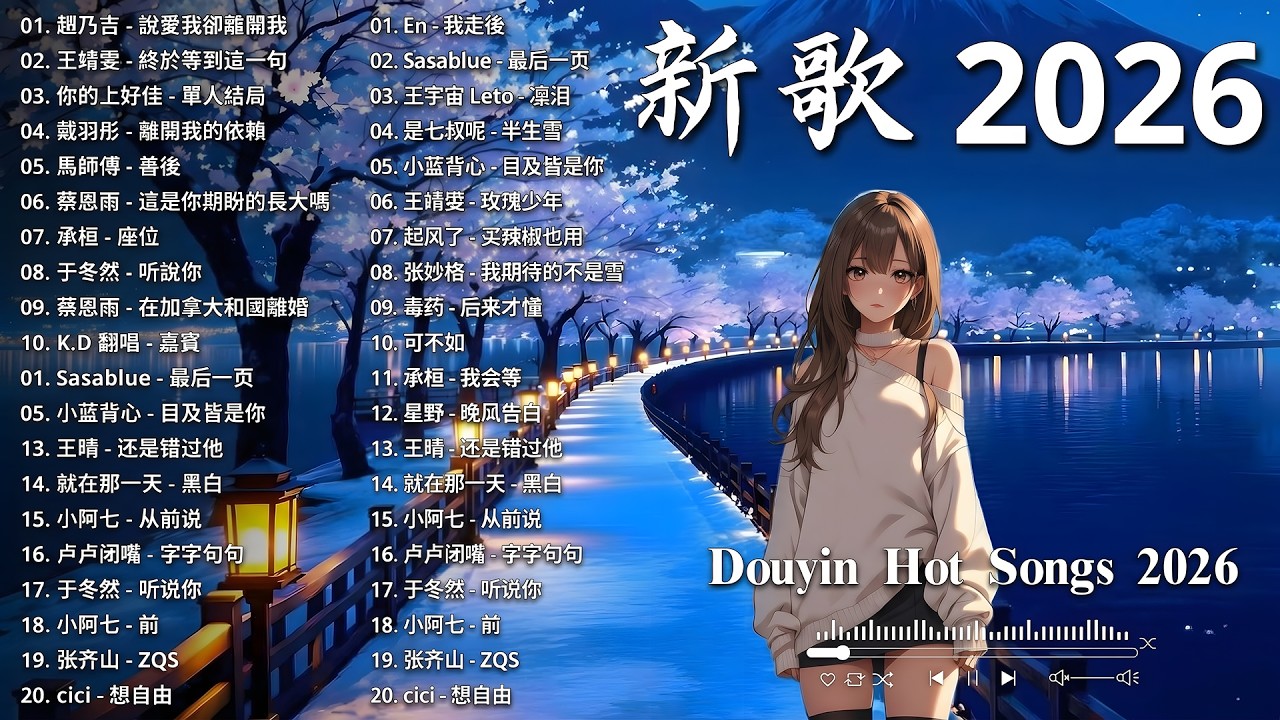 2026年8月必聽新歌 🎧 KKBOX華語單曲排行週榜｜總會有人、我會等、斷送青春愛錯人、跳楼机、會呼吸的痛｜周杰倫、王嘉尔、周興哲、林俊傑、G.E.M.鄧紫棋｜2026八月新歌