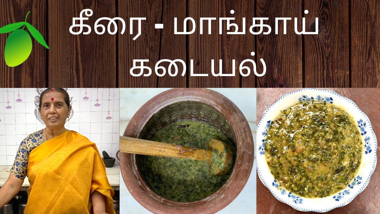 கீரை - மாங்காய் கடையல்/ Keerai -Mangai Kadayal by Revathy Shanmugam