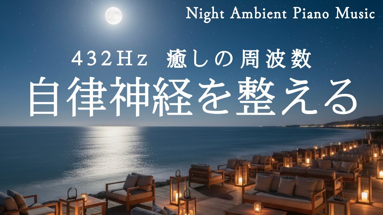 432Hzの癒し｜思考を休めるピアノ｜睡眠や疲労回復に｜Night Ambient Piano