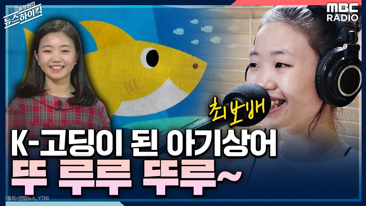 [표창원이 만난 사람] K-고딩이 된 아기상어 뚜 루루 뚜루~ - 최보배 [표창원의 뉴스 하이킥] , MBC 220506 방송