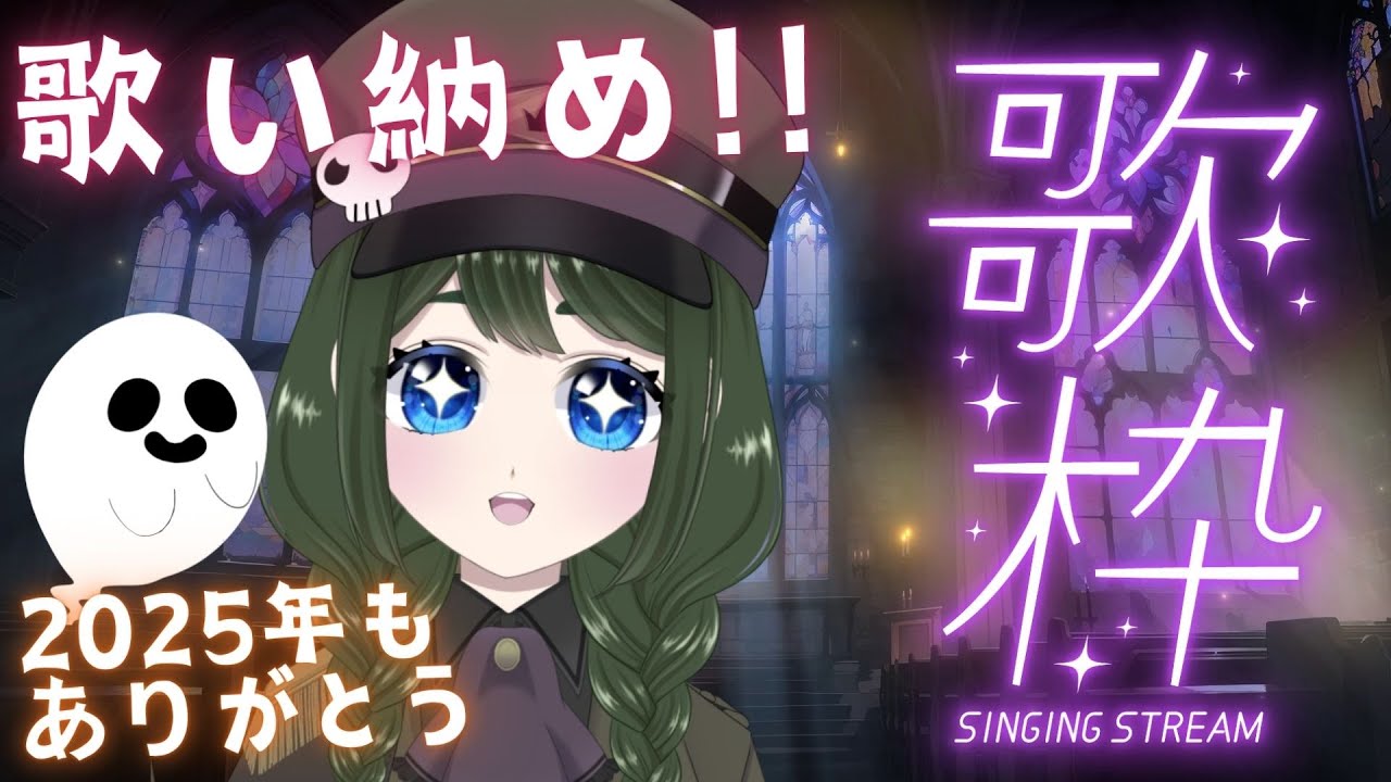 【歌枠】個人配信納め歌い納めも兼ねて【花萌來 あろえ】