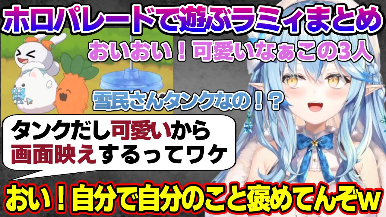 ホロパレードで初プレイで自画自賛する雪民の可愛さを絶賛するラミィちゃんｗ【雪花ラミィ/ホロライブ/切り抜き/らみらいぶ/雪民】