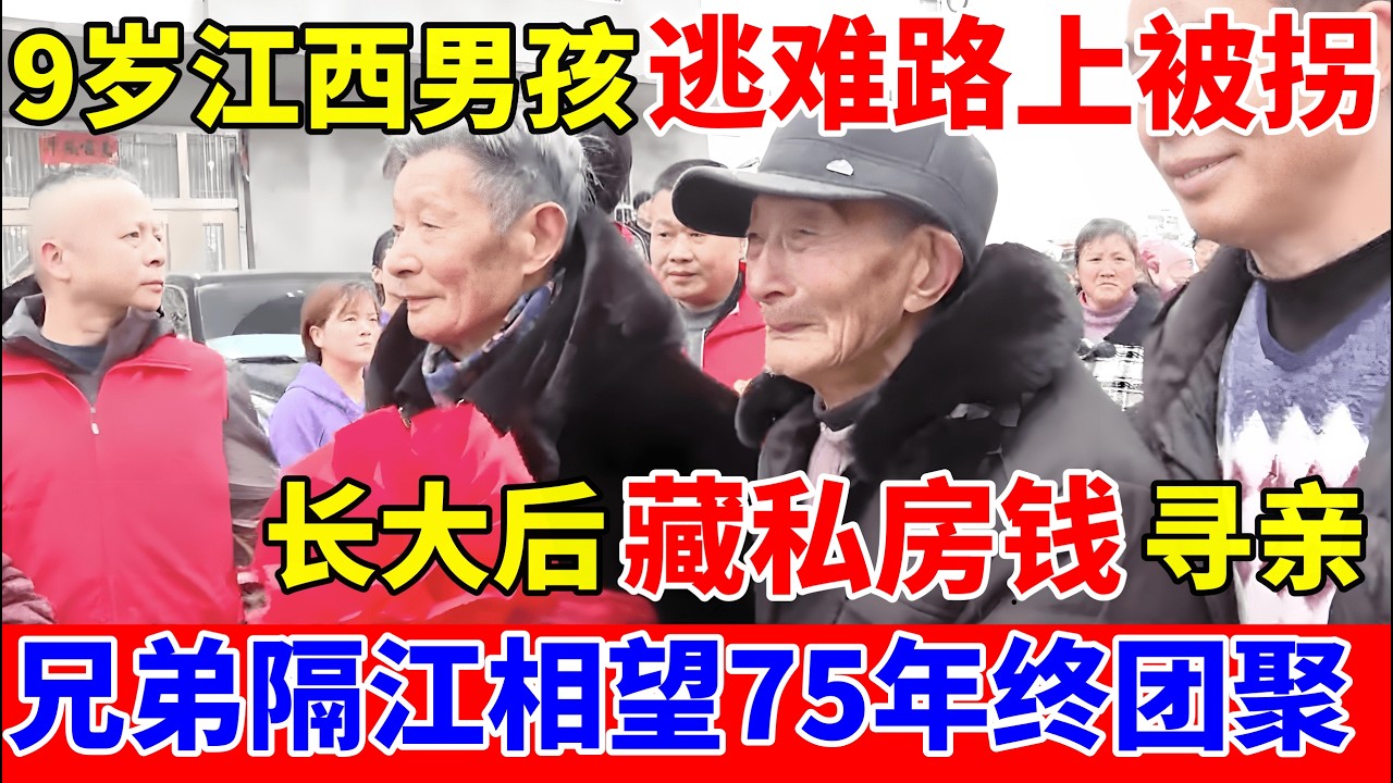 9岁江西男孩逃难路上被拐,长大后他藏私房钱寻亲,两兄弟隔江相望75年终团聚【人间真情录】