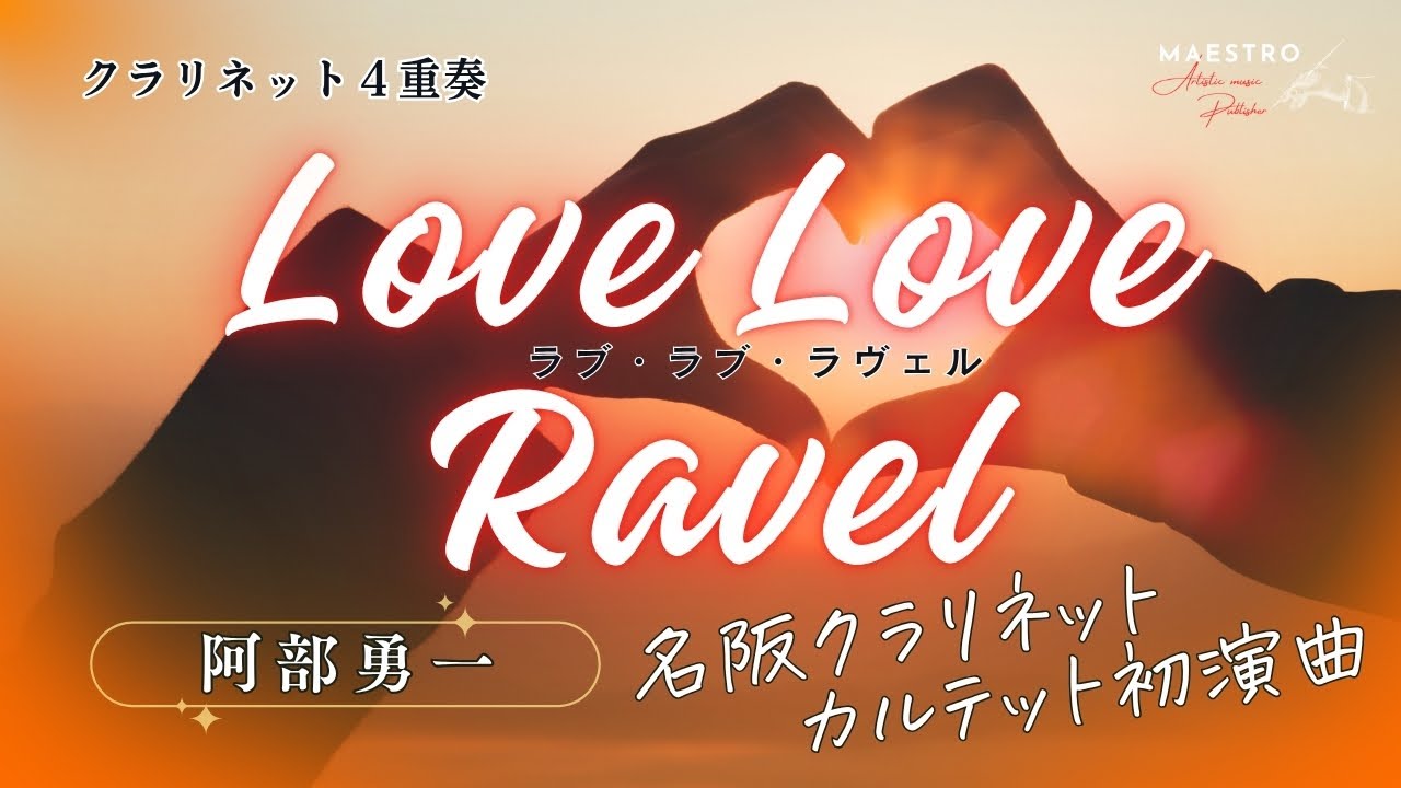 ［クラリネット4重奏］LOVE LOVE RAVEL ／ ～クラリネットカルテットのための～  ラヴ ラヴ ラヴェル／阿部勇一（Yuichi Abe)
