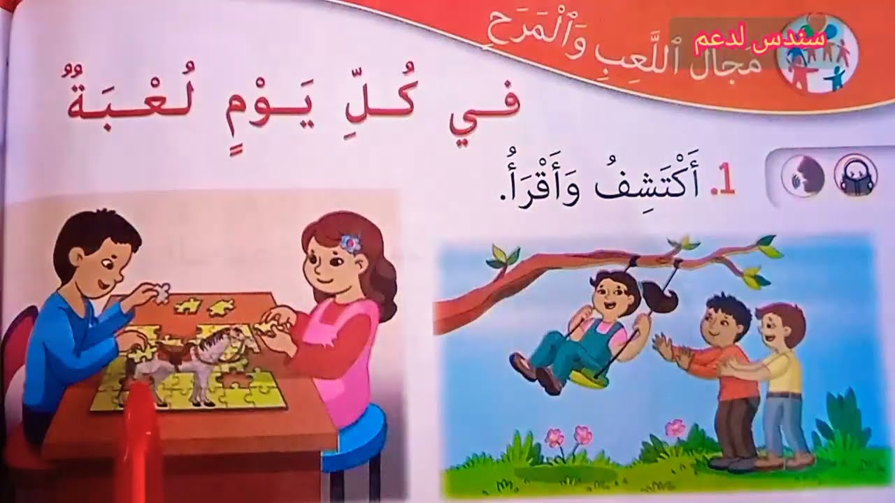 كتابي في اللغة العربية المستوى الأول ابتدائي ص136   في كل يوم لعبة