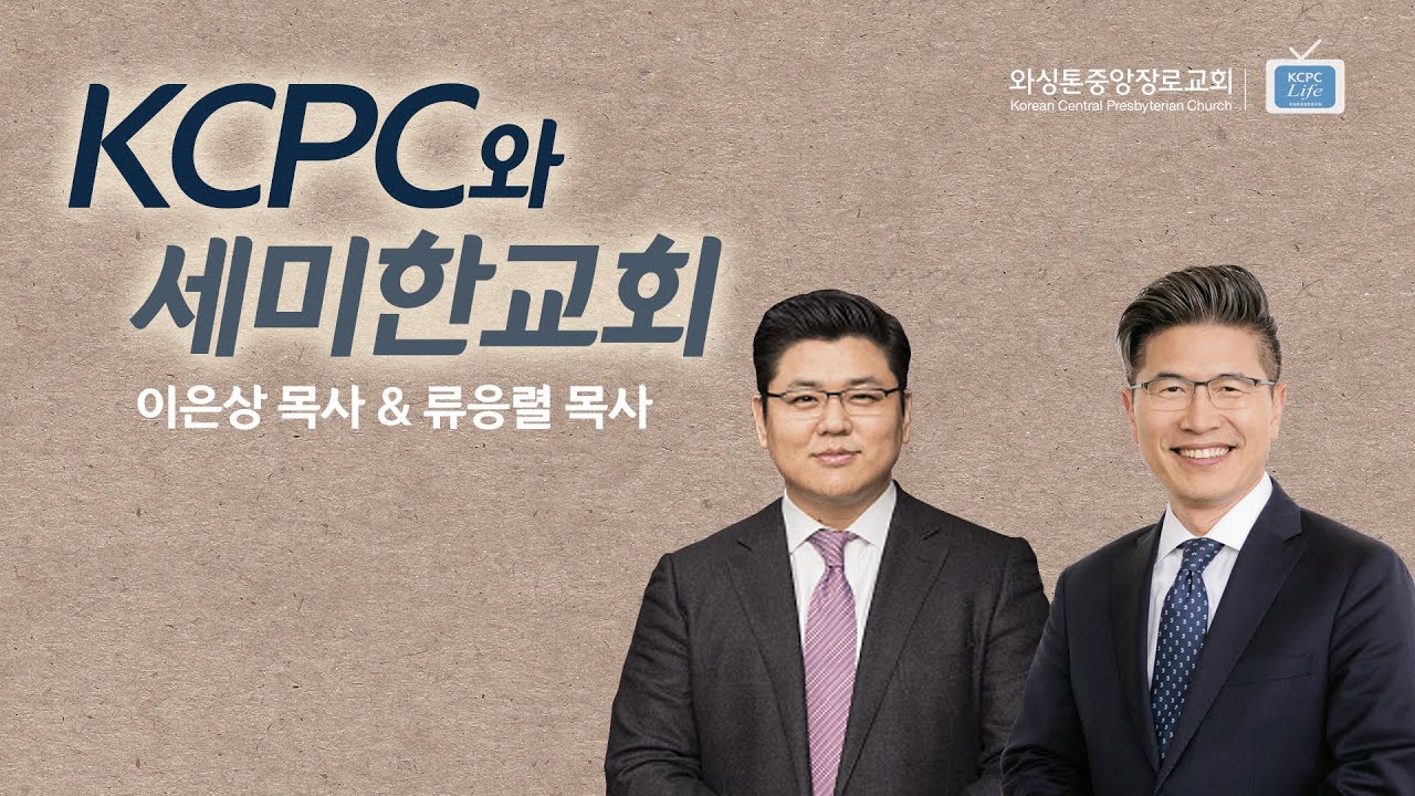 류응렬 목사와 KCPC Life | KCPC와 세미한교회 | 세미한교회 이은상 목사와의 대담 (4/5/2022)