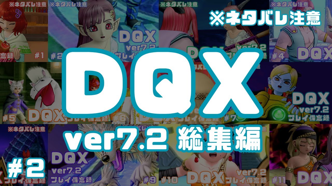 【DQX】ver7.2まとめ✍️後編　※ネタバレ注意
