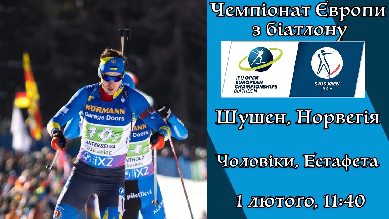 Біатлон. Чемпіонат Європи 2026. Естафета. Чоловіки. Шушен. 01.02.2026. Пряма трансляція (Аудіо).