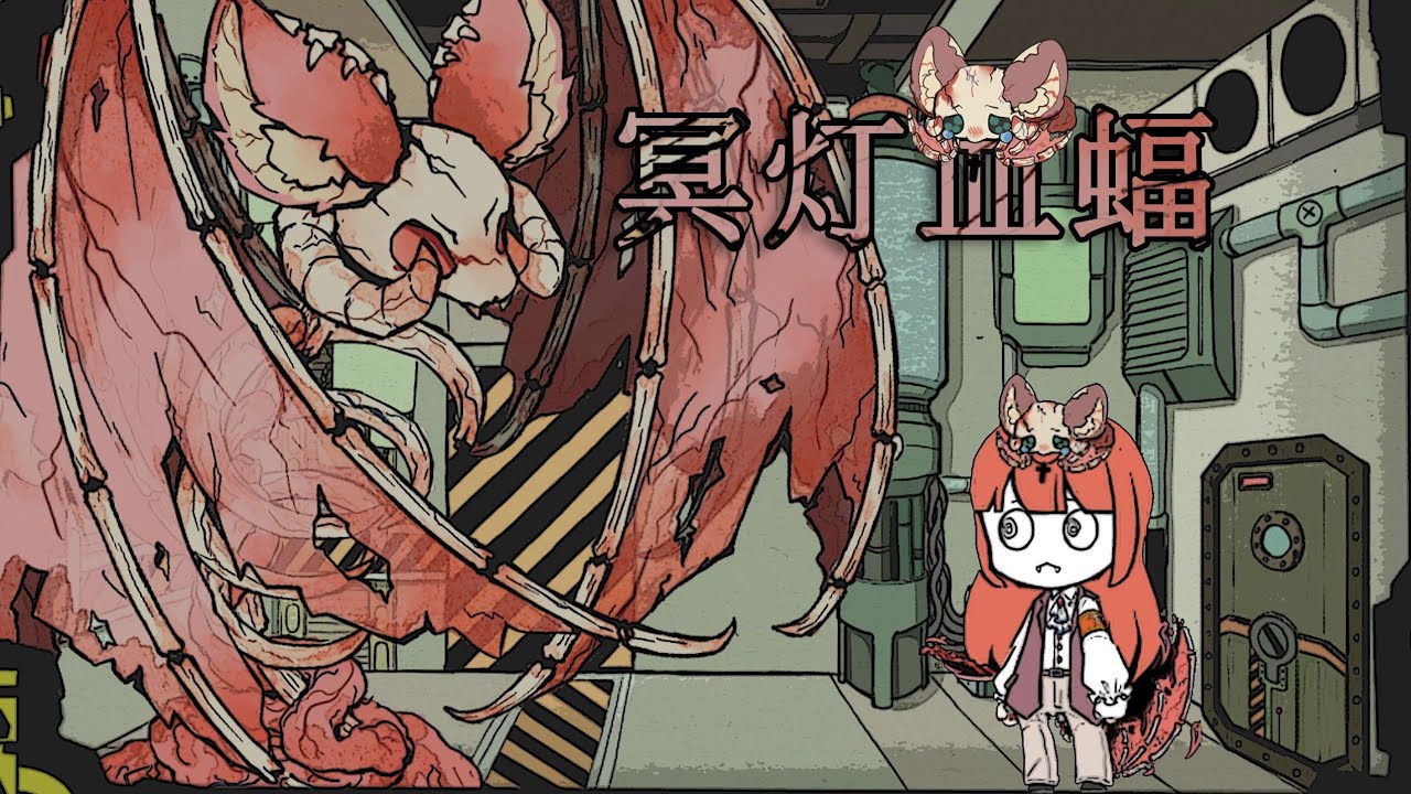 【脑叶公司·mod】小心狂犬病 大概吧（冥灯血蝠）
