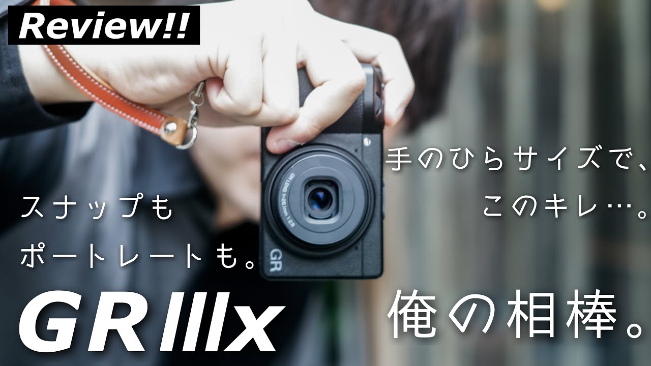【作例たっぷり】RICOH GRⅢxが最高過ぎる。ポートレートもスナップもこなせる手のひらサイズの名器。