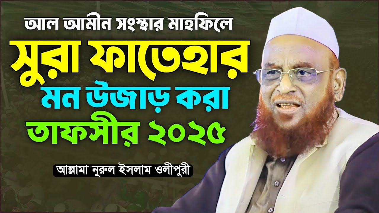 সুরা ফাতেহার পূর্নাঙ্গ তাফসীর। আল্লামা নুরুল ইসলাম ওলীপুরী। Nurul Islam Olipuri Waz 2025