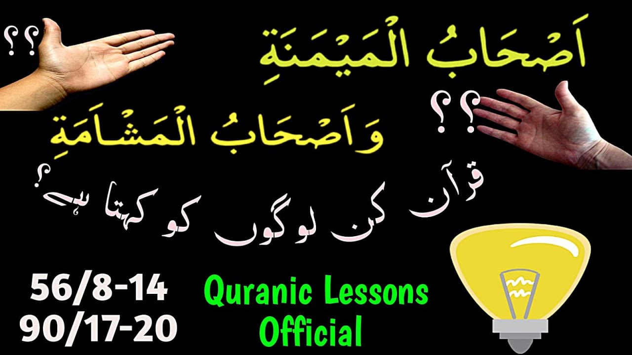ASHAB UL MYMANA AUR ASHAB UL MASH AMA QURAN KIN LOGO KO KEHTA HAY?|اصحاب المیمنتە، اصحاب المشئمە