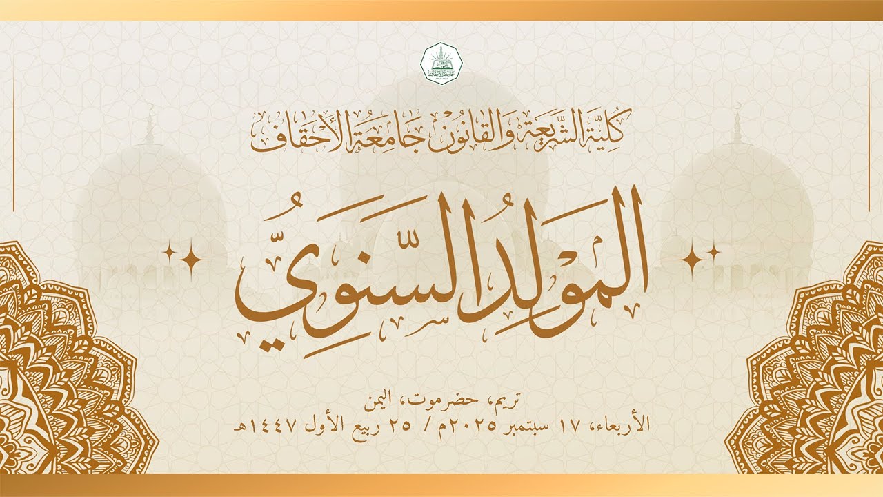 المولد السنوي بجامع كلية الشريعة بجامعة الأحقاف - ٢٥ ربيع الأول ١٤٤٧ هـ