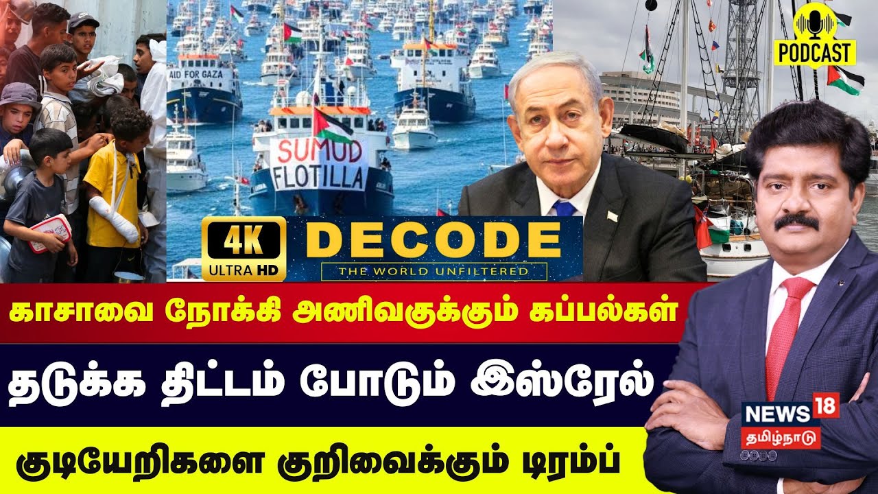 DECODE | காசாவை நோக்கி அணிவகுக்கும் கப்பல்கள் - தடுக்க திட்டம் போடும் Israel | Gaza | 4K | N18G