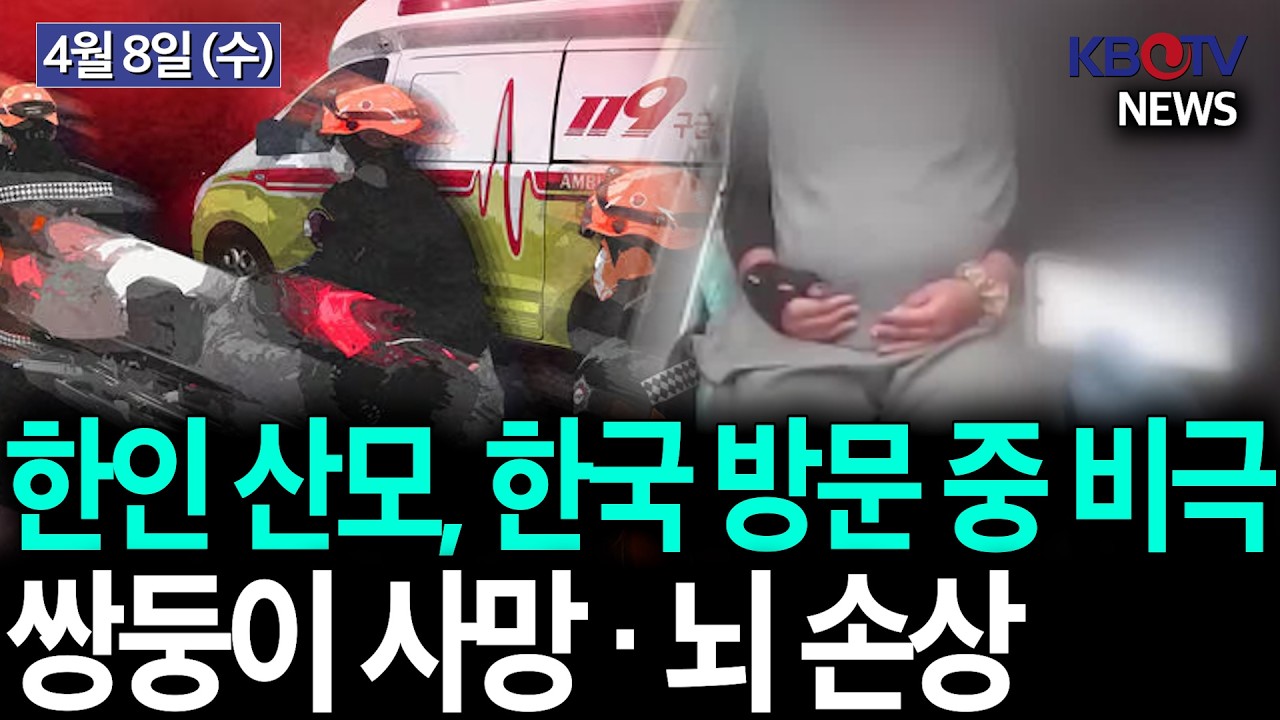 [악몽같은 한국 방문기..네티즌 '시끌' 왜?], [한인 3명, 1500만불 USPS 뇌물, 실형 &middot; 몰수] 등 KBTV News9 2026년 4월 8일 HD