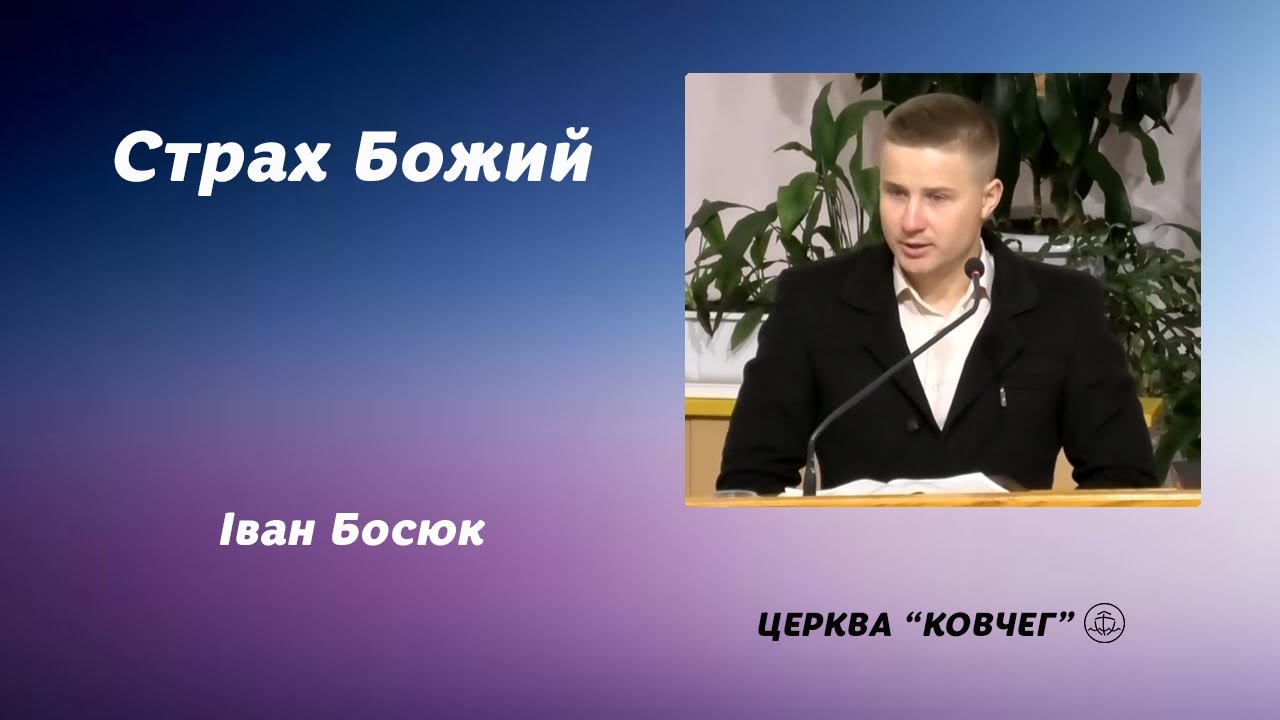 Страх Божий - Іван Босюк проповідь
