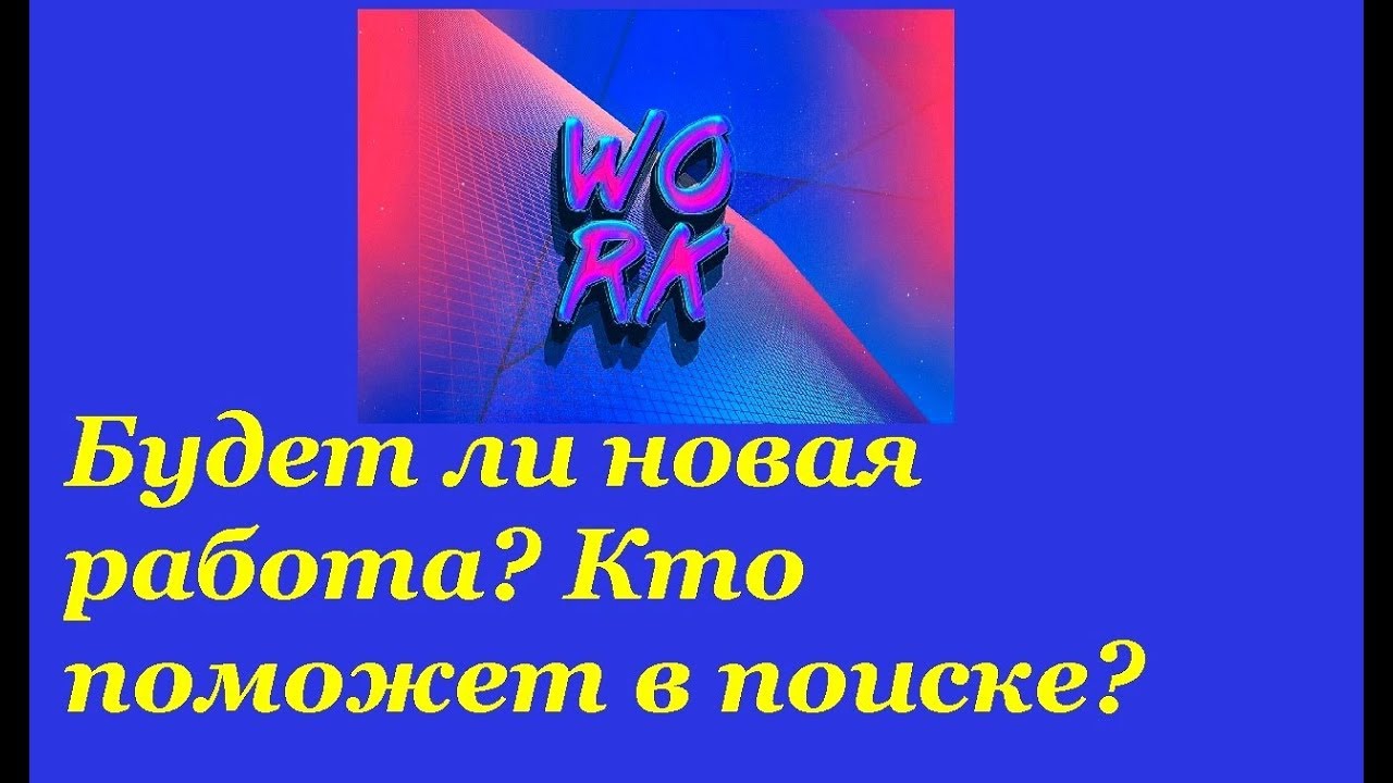 БУДЕТ ЛИ НОВАЯ РАБОТА ,КТО ПОМОЖЕТ В ПОИСКЕ ? On-line гадание на Таро. Free divination