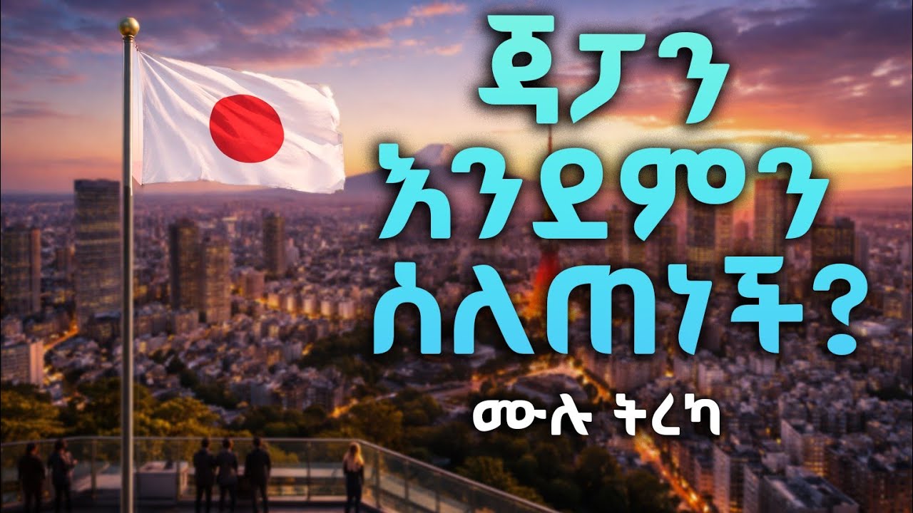 ጃፓን እንደምን ሰለጠነች : ሙሉ ትረካ : ከበደ ሚካኤል