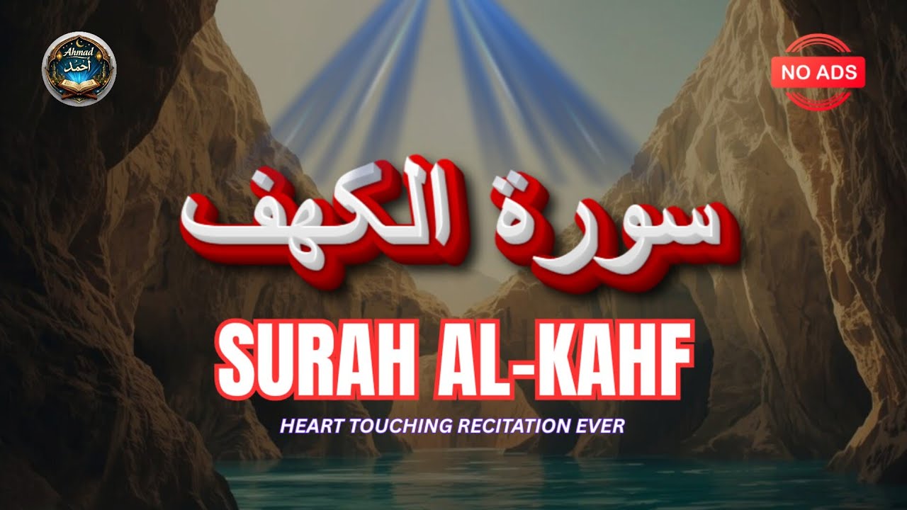 Surah Al Kahf | Peaceful Quran Recitation | سورة الكه‍ف نور مابين الجمعتين 