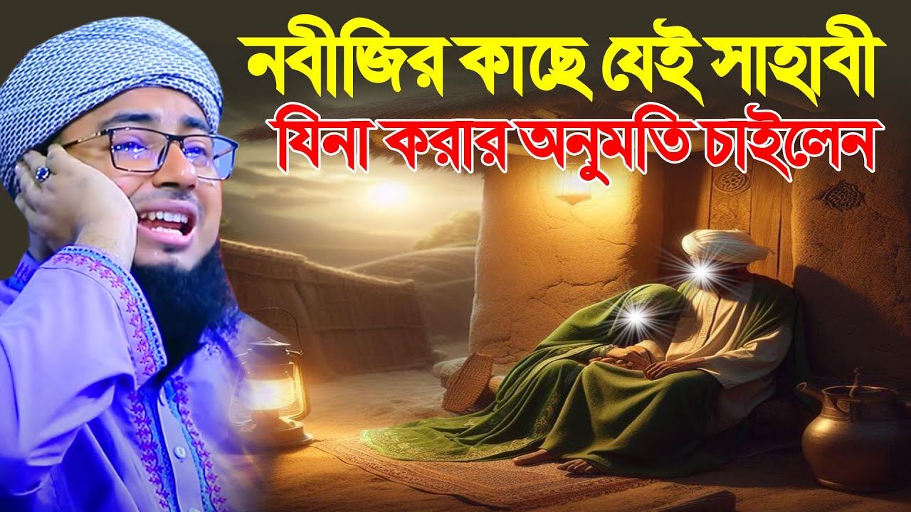 নবীজির কাছে যেই সাহাবী যিনা করার অনুমতি চাইলেন । mufti jahirul islam faridi waz । MS Bangla