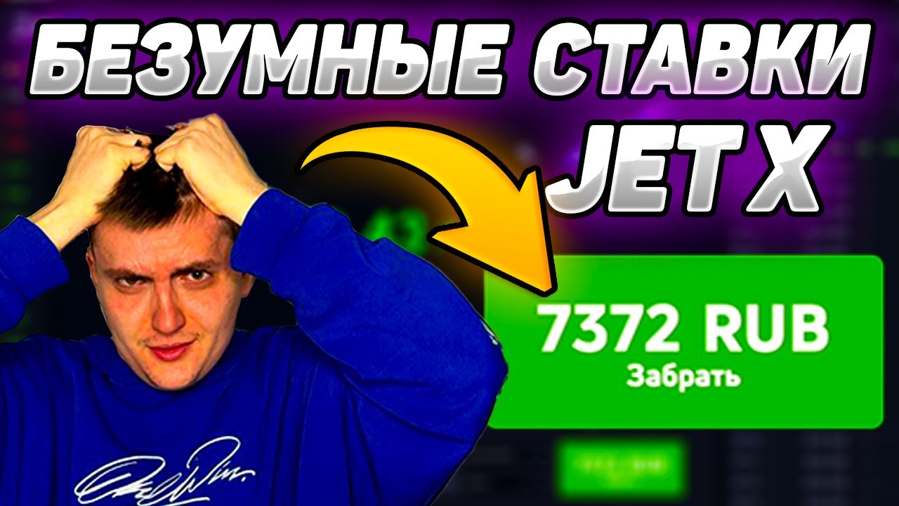 БЕЗУМНАЯ СТАВКИ В ИГРЕ JETX | СТРАТЕГИЯ НА ЖЕТХ | AVIATOR ИГРА
