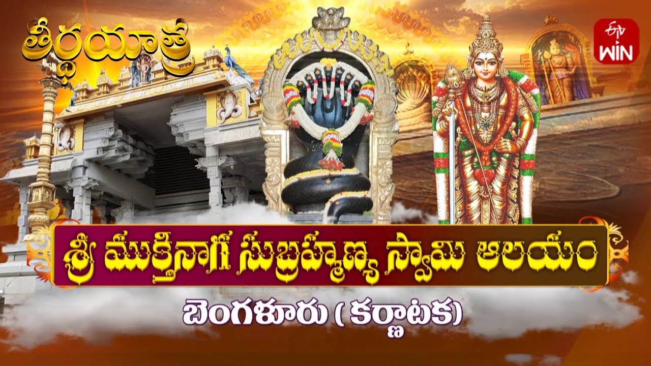 Sri mukthi naga Subramanya swamy temple - Bengaluru | Teerthayatra | 18th Mar 2025 | ETV Life