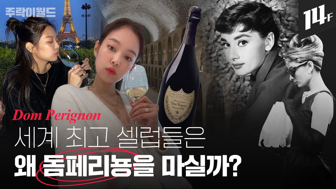 스타들이 사랑한 명품 돔페리뇽..‘하늘의 별을 마신다’는 돔페리뇽의 탄생 비하인드 스토리🥂ㅣ주락이월드 / 14F