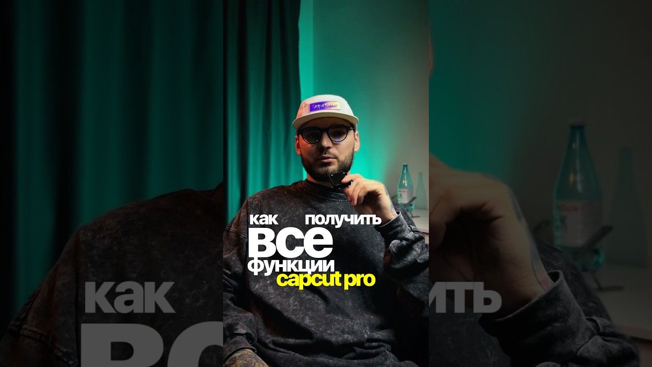 CapCut pro бесплатно🔥