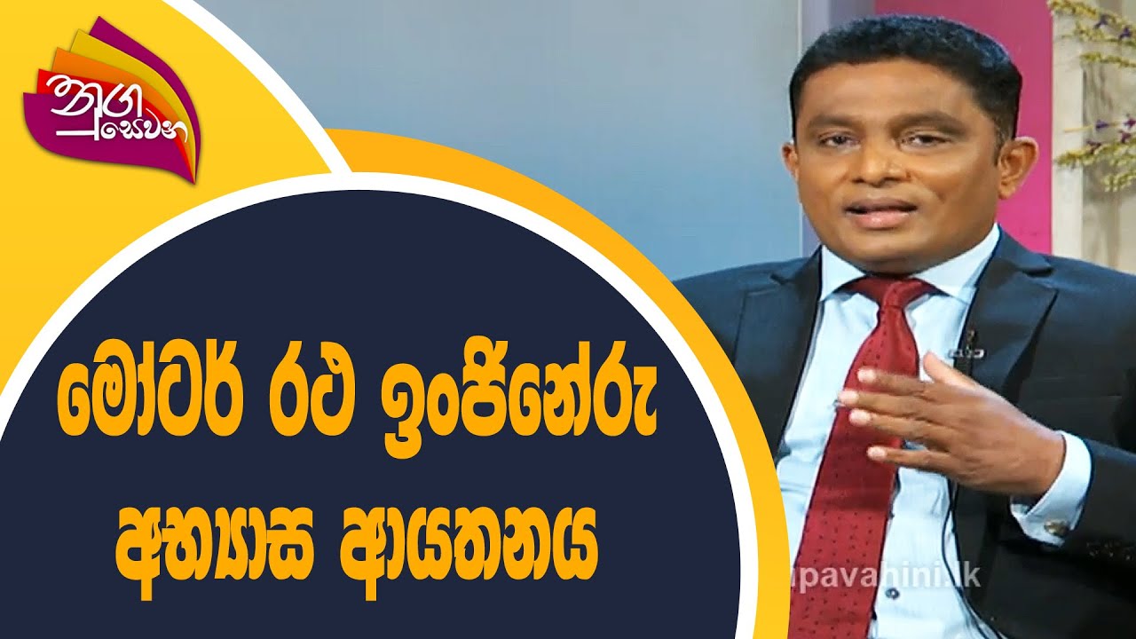 Nugasewana - මෝටර් රථ ඉංජිනේරු අභ්‍යාස ආයතනය  | 2022-03-11 | Rupavahini