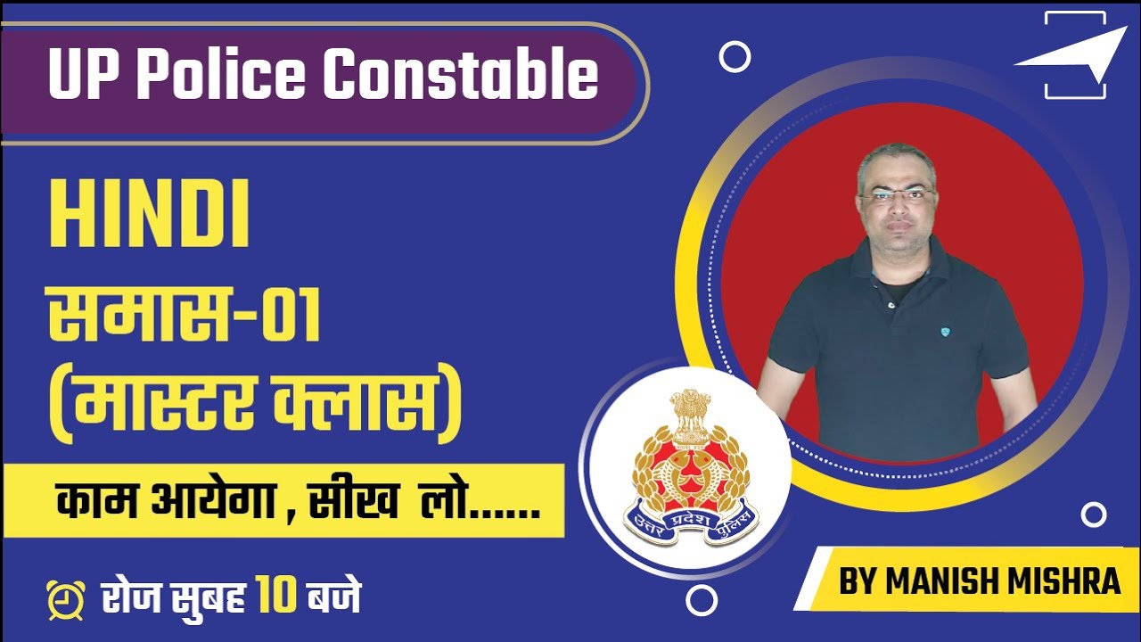 UP Police Constable 2021 | काम आयेगा , सीख  लो |  समास मास्टर क्लास 01 | By Manish Mishra Sir