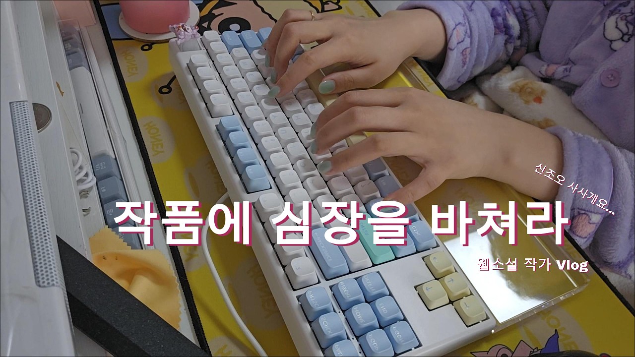 [작가 Vlog #9] 작품에 심장을 바쳐라 | 명절에도 일하는 일상 | 진격의 거인에 빠진 오타쿠 작가 | 릴리프벨트V2 선물