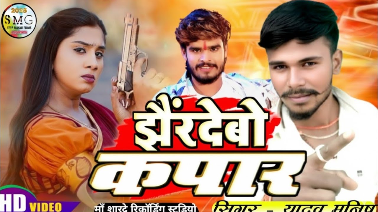 #rangdari || hardebo kapar || झैरदेबो कपार #yadavmanish #new song #2025 