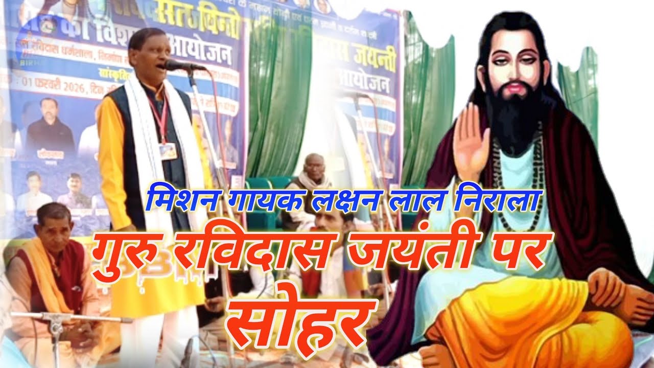 मिशन गायक लक्षन लाल निराला आजमगढ़ 70 साल की उम्र में मचाया गर्दा गर्दा रविदास जयंती पर सोहर 