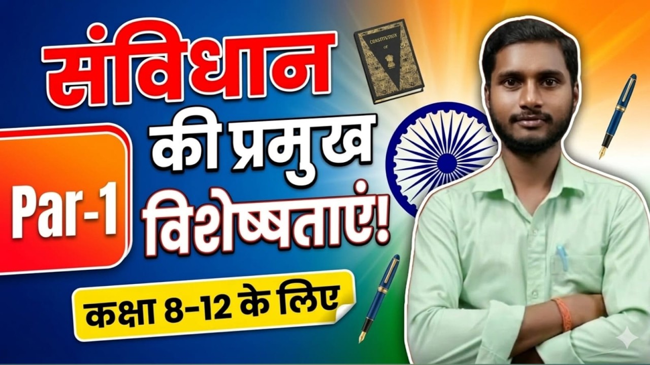 भारतीय संविधान की प्रमुख विशेषताएं | Indian Constitution Features | Class 8th to 12th (Part-1)