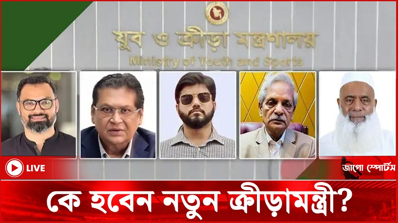 কে হবেন নতুন ক্রীড়ামন্ত্রী? বিসিবিতে কি পরিবর্তন আসবে? | Sports Minister | BCB-BFF | Jago News Live