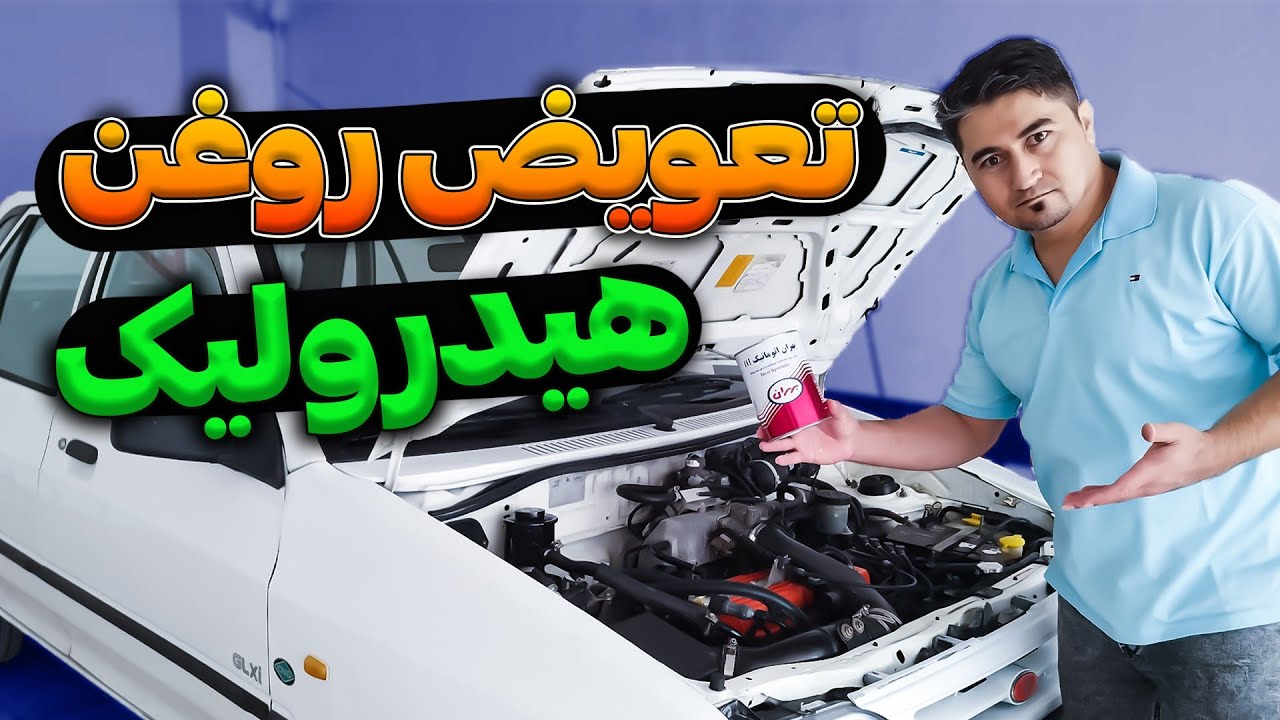 بهترین روش تعویض روغن هیدرولیک بدون دستگاه / How to change hydraulic oil