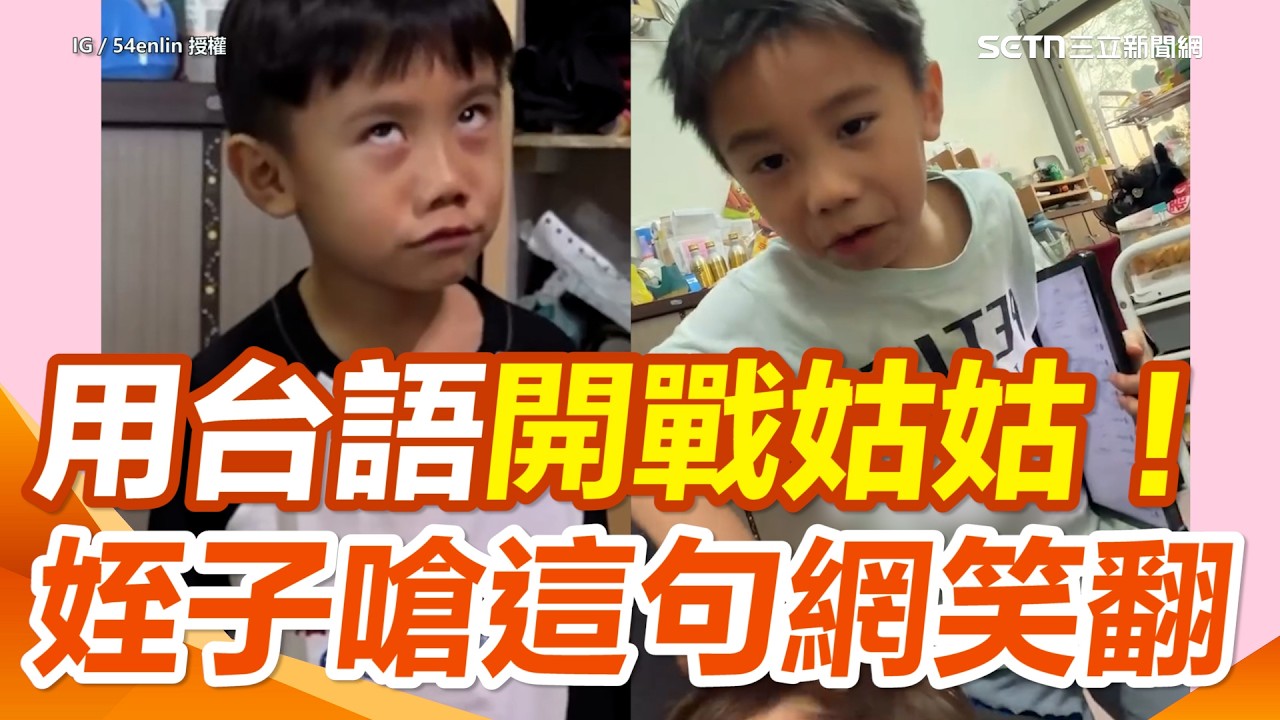 姪子用台語跟姑姑開戰！被嗆「你全家頭殼壞掉」下秒這句神回擊讓在場家人全笑爆XD｜三立新聞網 SETN.com