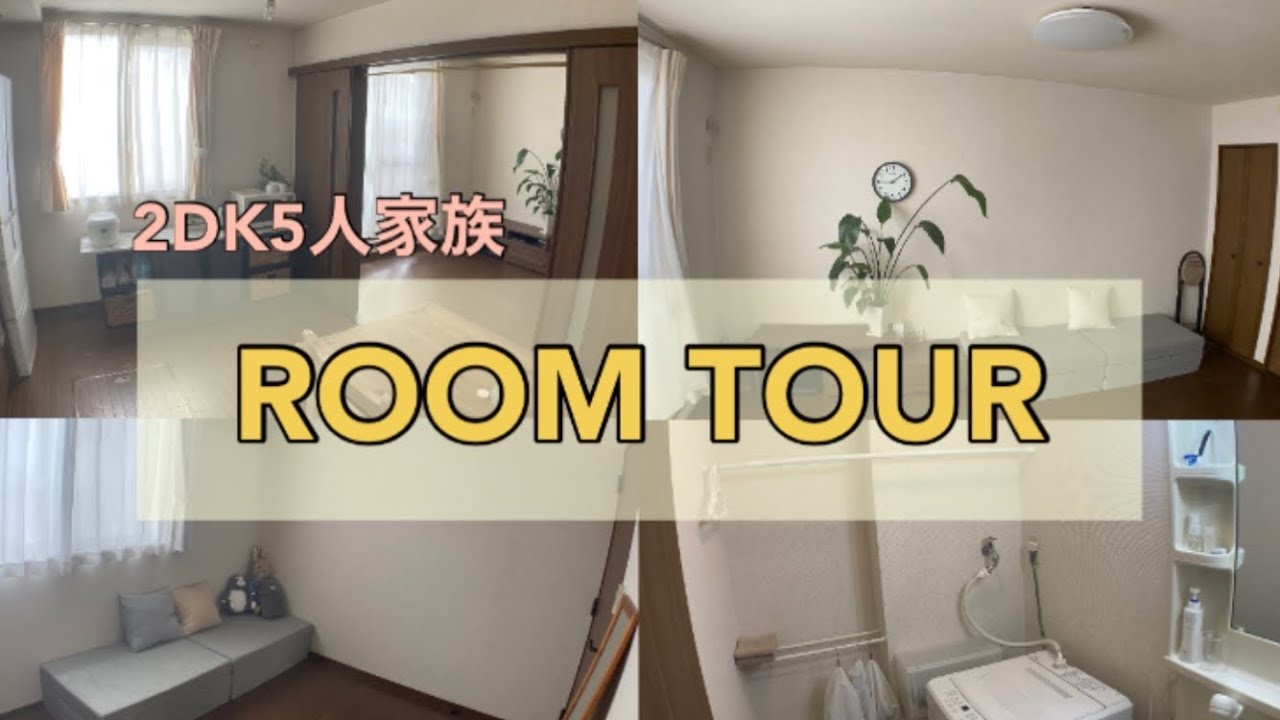 【ルームツアー】2DK5人家族ですっきり暮らす