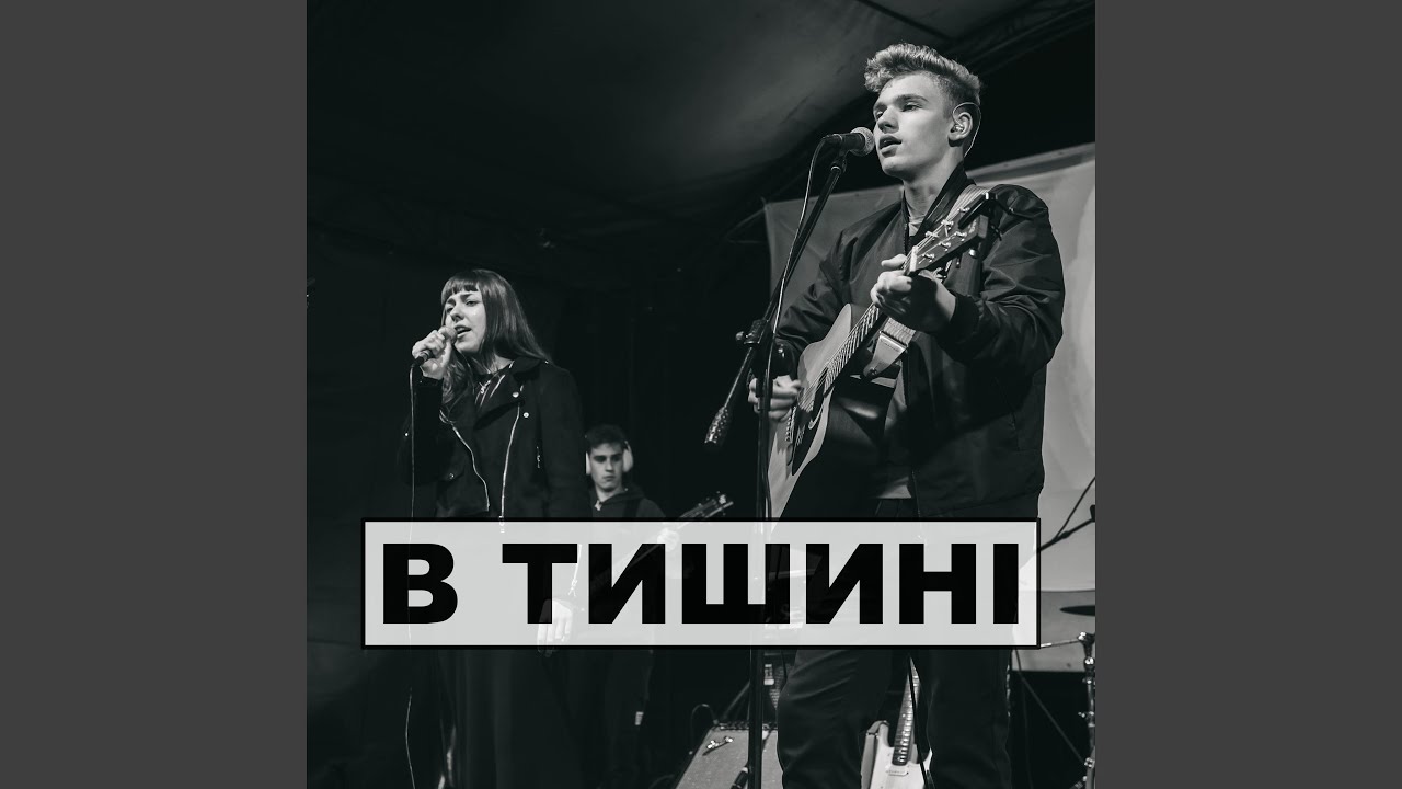 В тишині