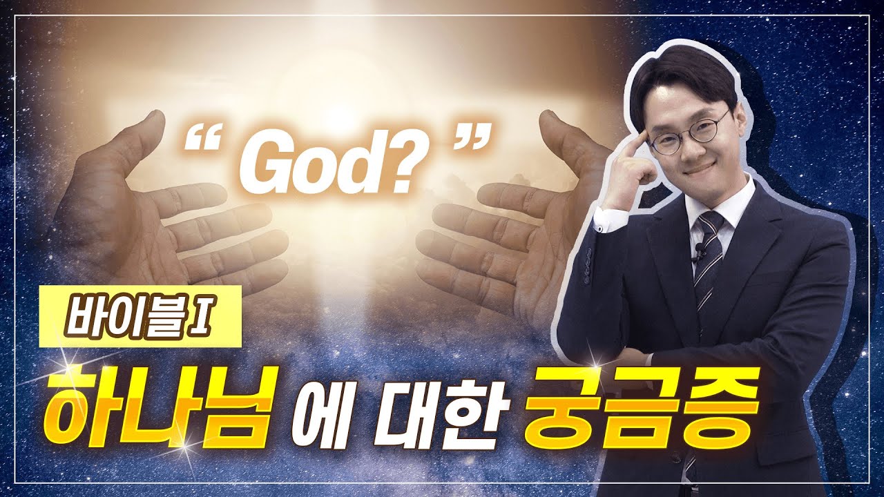 [바이블Ⅰ] 하나님에 대한 궁금증