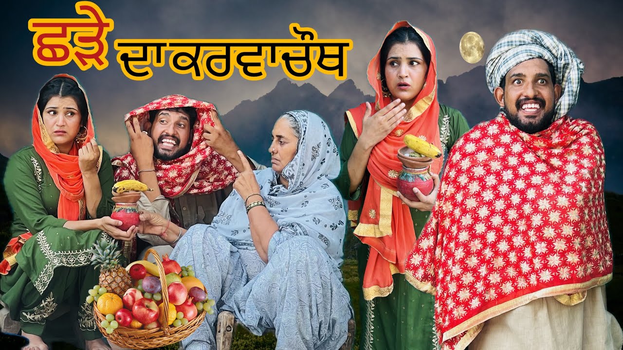ਛੜੇ ਨੇ ਰੱਖ ਲਿਆ ਵਰਤ ਕਹਿੰਦਾ ਮੇਰਾ ਵਿਆਹ ਹੋਜੂ😂!ਕੇਲੇ ਖਾ-ਖਾ ਬੰਨ ਪਾ ਲਿਆ😂,ਹਾਸਾ ਨਹੀਂ ਰੁਕਣਾ,LATEST COMEDY VIDEO