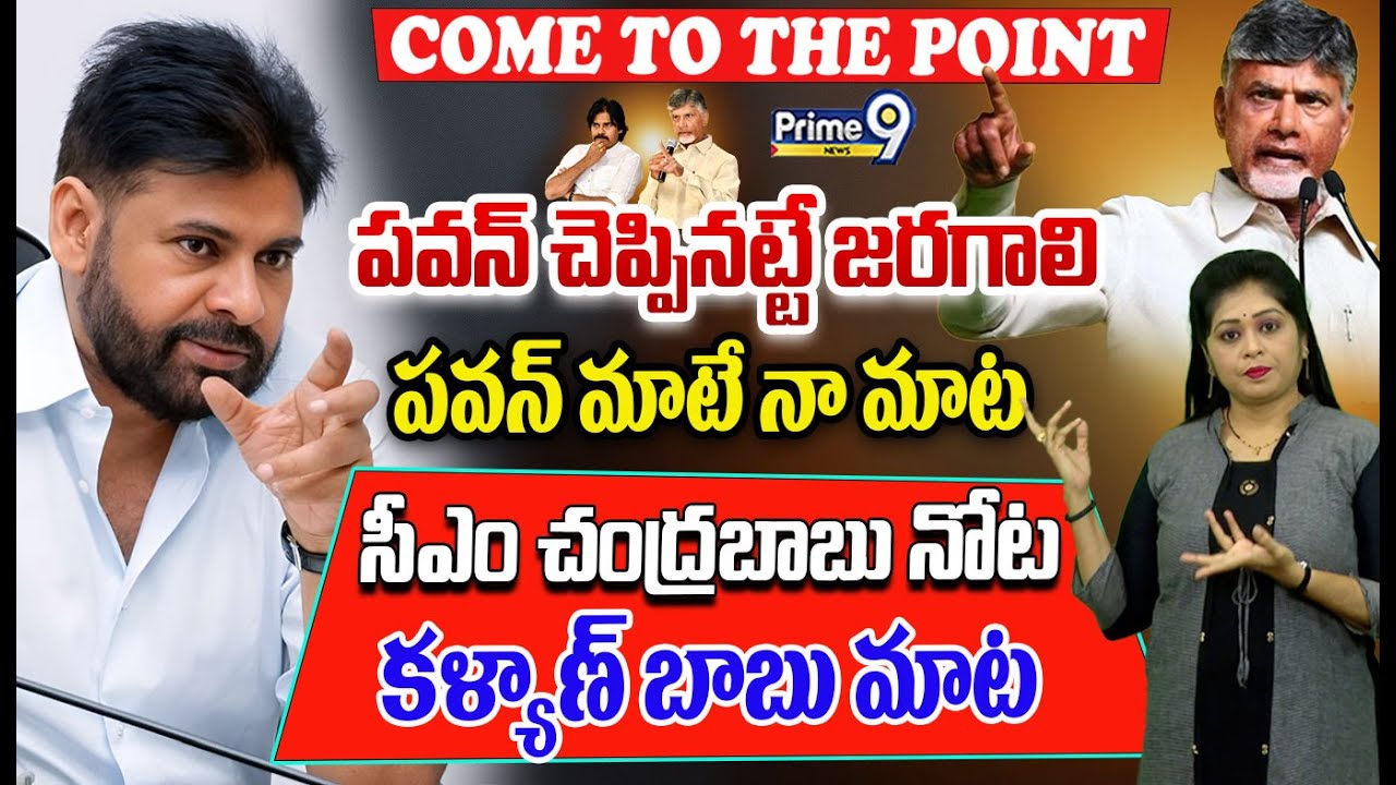 పవన్ చెప్పినట్టే జరగాలి..పవన్ మాటే నా మాట..సీఎం చంద్రబాబు నోట కళ్యాణ్ బాబు మాట | Chandrababu - Pawan