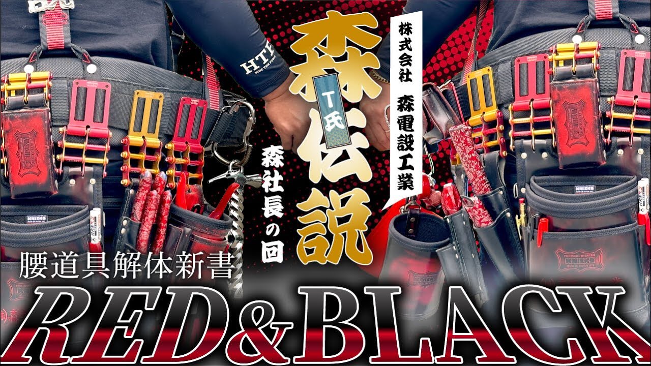 【腰道具解体新書】伝説始まる！ブラック＆レッド 森社長の回（T氏登場）