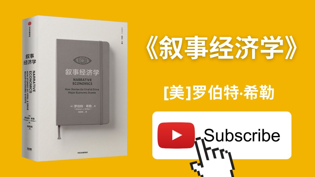 天天听书——《叙事经济学》诺贝尔奖获得者罗伯特 希勒