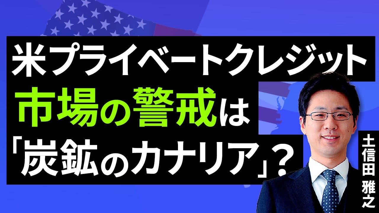 米プライベートクレジット(PC)市場の警戒は「炭鉱のカナリア」か？（土信田 雅之）【楽天証券 トウシル】