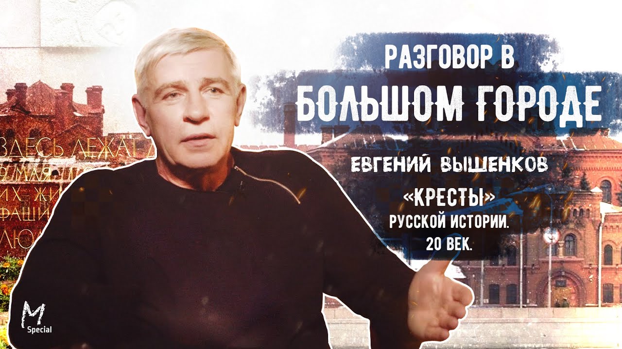 Евгений Вышенков: «Кресты», религия воров, Сучья война, «последний преступник» Хрущёва, 90-е.