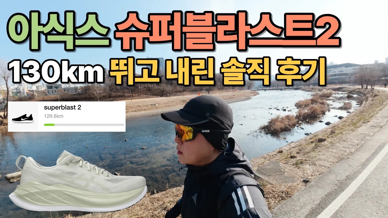아식스 슈퍼블라스트2 러닝화 | 초보러너가 130km 뛰고 내린 솔직 후기