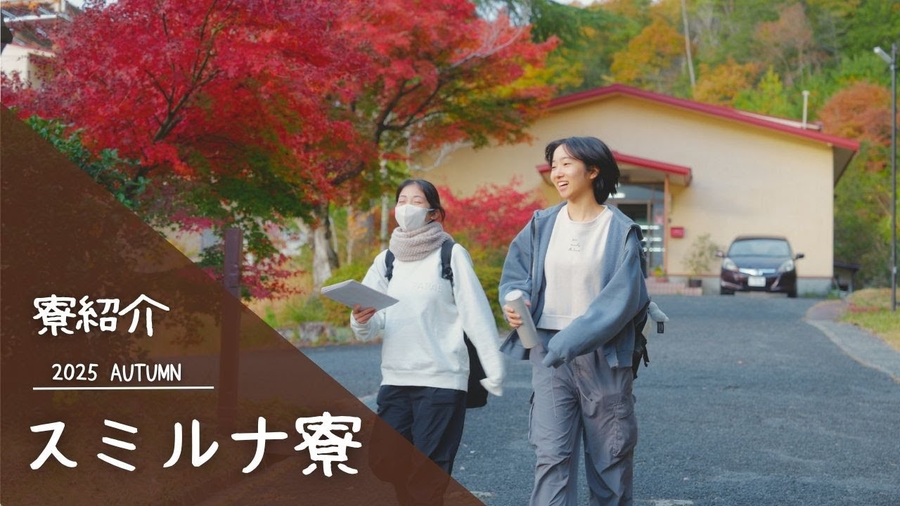 【寮紹介】こころのふるさと　スミルナ寮