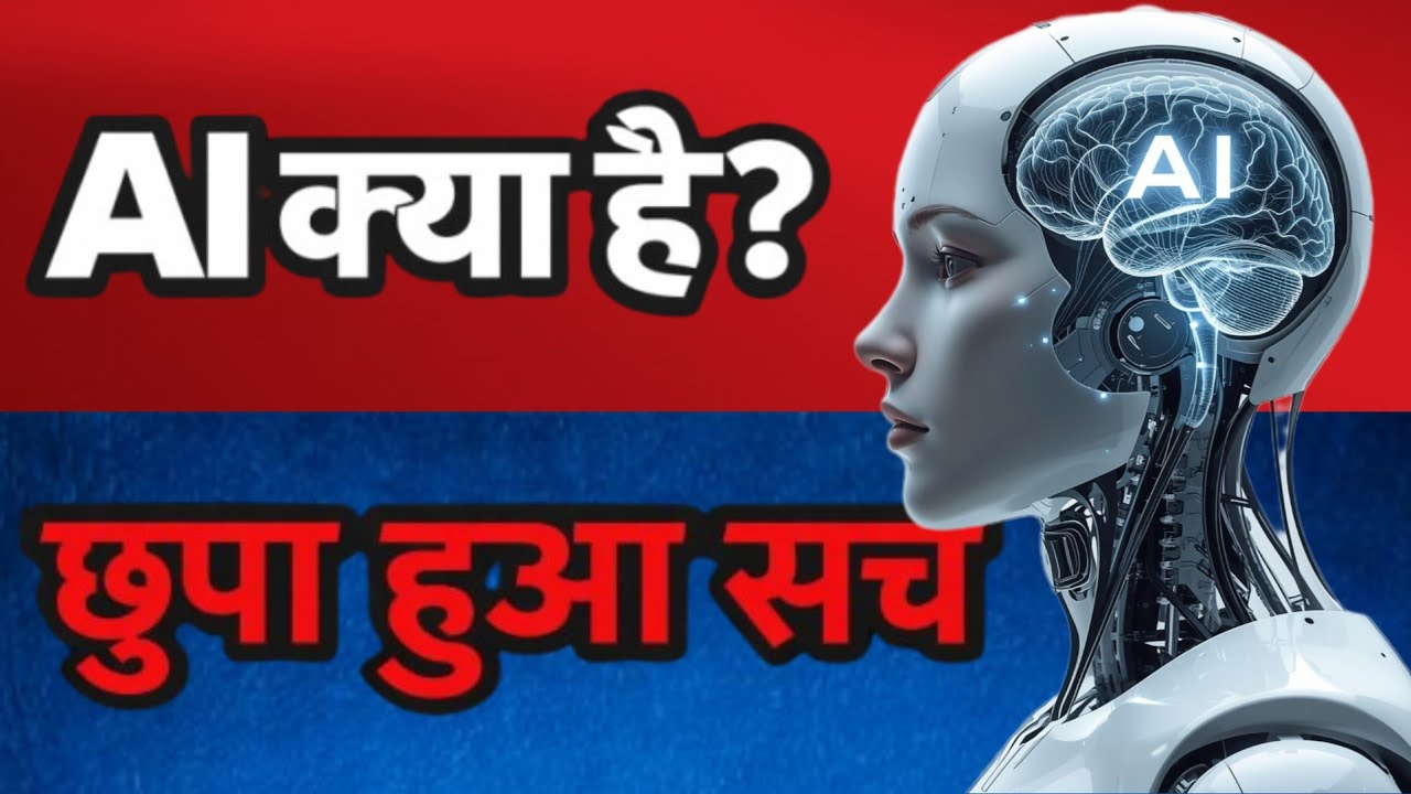 AI क्या है ? जो आपको नहीं बताया गया !